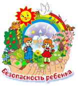 Памятка для родителей "Безопасность ребёнка"